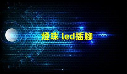 燈珠 led插腳
